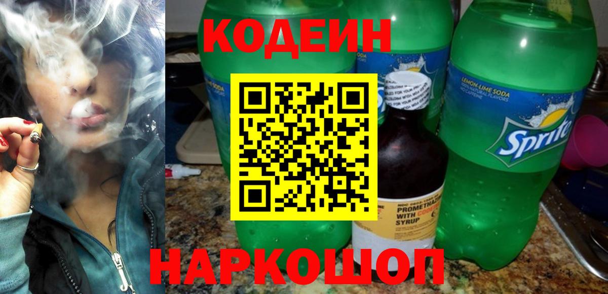 Codein напиток Lean (лин) Егорьевск