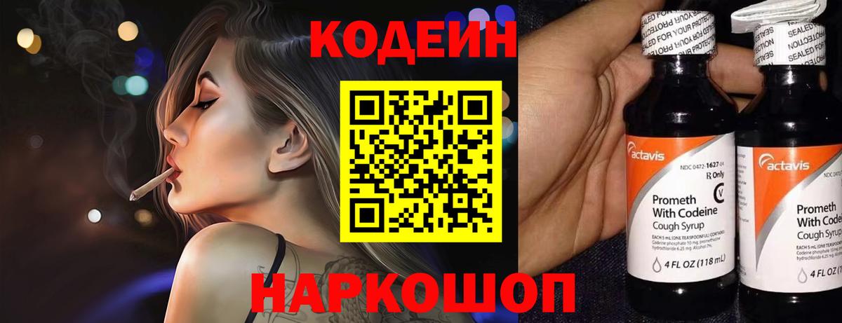 Кодеиновый сироп Lean напиток Lean (лин)  Кодеин Purple Drank  Егорьевск  Вход с VPN 