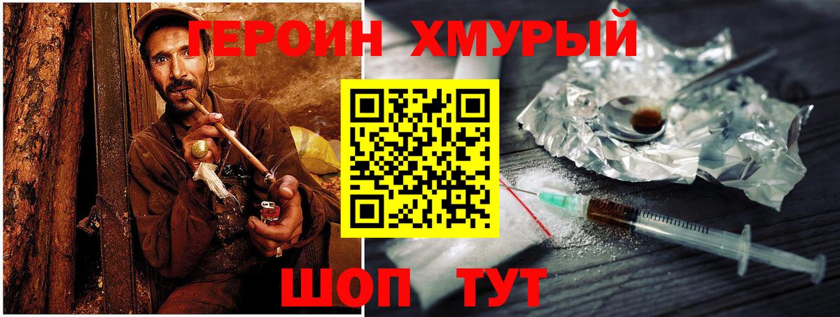 Героин Heroin Егорьевск