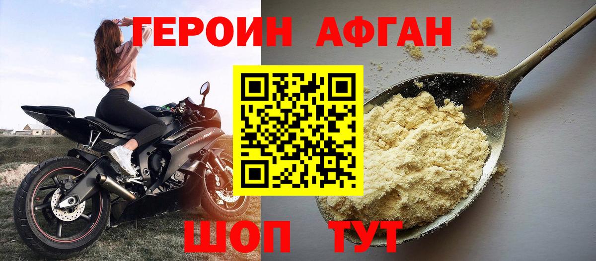 Героин афганец  Вход с VPN  Егорьевск 